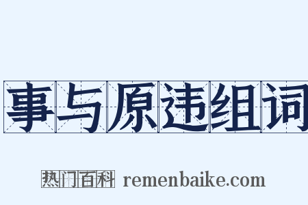事与原违组词是什么意思的图片